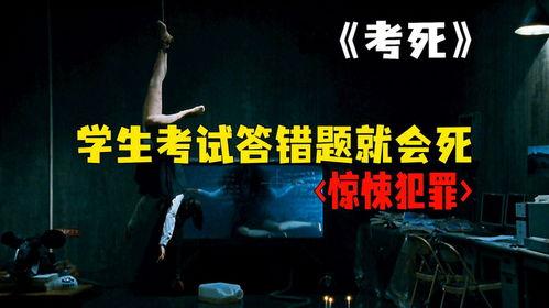 考死电影在线观看,揭秘校园恐怖的惊悚之旅  第2张 考死电影在线观看,揭秘校园恐怖的惊悚之旅  第2张