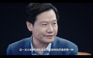 雷军最新爆料视频,小米未来科技新品大曝光!”  第1张 雷军最新爆料视频,小米未来科技新品大曝光!”  第1张
