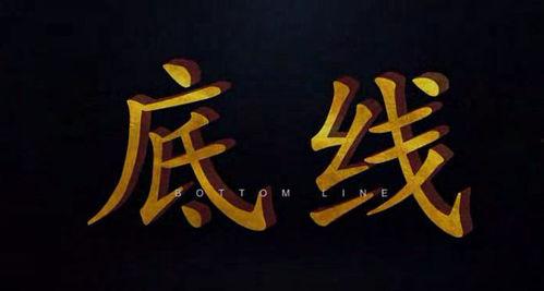 底线微电影在线观看,揭秘人生抉择的临界点  第3张 底线微电影在线观看,揭秘人生抉择的临界点  第3张