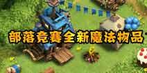 部落冲突背景最新爆料,神秘新篇章,揭秘未来战局风云  第2张 部落冲突背景最新爆料,神秘新篇章,揭秘未来战局风云  第2张