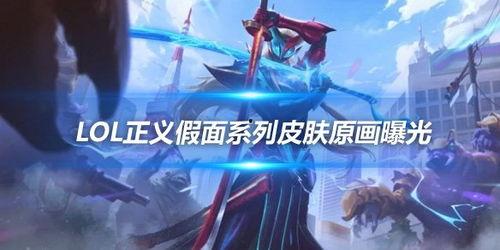 卢锡安最新皮肤爆料视频,炫酷特效引玩家热议!