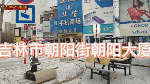 吉林市朝阳街最新爆料,繁华街区焕新颜,揭秘背后故事  第3张 吉林市朝阳街最新爆料,繁华街区焕新颜,揭秘背后故事  第3张