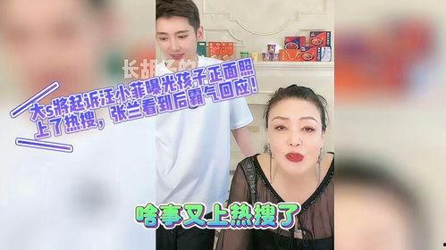 张兰热搜爆料最新消息,揭秘热搜背后的惊人真相  第2张 张兰热搜爆料最新消息,揭秘热搜背后的惊人真相  第2张