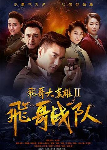 飞哥战队电视剧全集在线观看,热血青春,激战正酣  第2张 飞哥战队电视剧全集在线观看,热血青春,激战正酣  第2张
