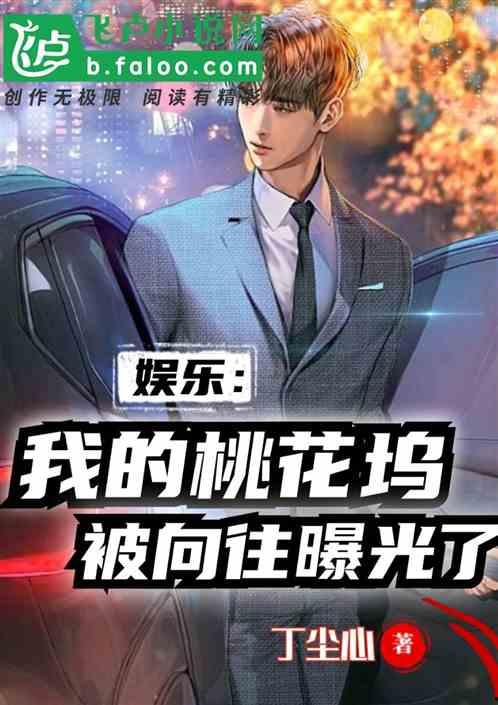 娱乐爆料君最新爆料小说,小说中的明星秘闻大曝光!  第2张 娱乐爆料君最新爆料小说,小说中的明星秘闻大曝光!  第2张