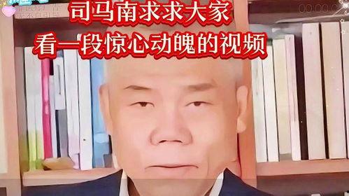 司马南最新视频爆料,最新视频爆料揭秘惊人真相  第3张 司马南最新视频爆料,最新视频爆料揭秘惊人真相  第3张