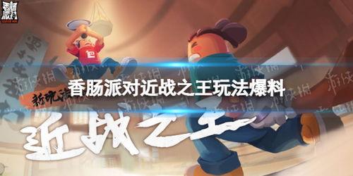 香肠派对官方最新爆料,全新内容与玩法大揭秘!  第3张 香肠派对官方最新爆料,全新内容与玩法大揭秘!  第3张