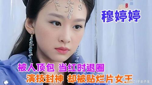 穆婷婷爆料娱乐圈视频,穆婷婷揭露惊人内幕!  第3张 穆婷婷爆料娱乐圈视频,穆婷婷揭露惊人内幕!  第3张